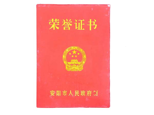 安陽市人民政府榮譽(yù)證書