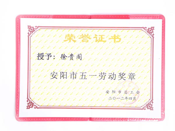 安陽市五一勞動(dòng)獎(jiǎng)?wù)聵s譽(yù)證書