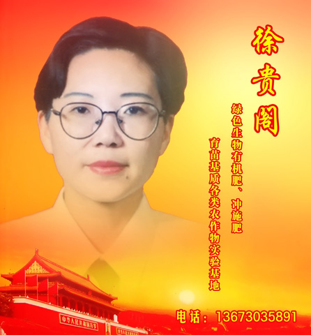 徐貴閣―綠色生物有機(jī)肥、沖施肥、育苗基質(zhì)各類農(nóng)作物實(shí)驗(yàn)基地